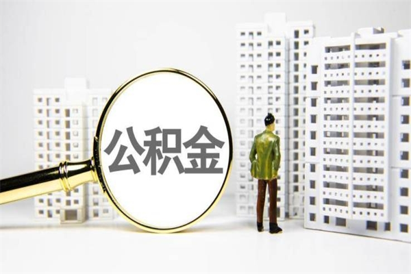 香河找人提取公积金流程（香河找人提取住房公积金）